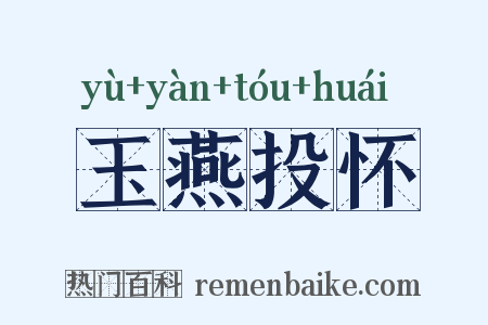玉燕投怀是什么意思的图片